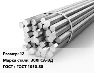 Шестигранник 12 Сталь: 30ХГСА-ВД ГОСТ: ГОСТ 1050-88